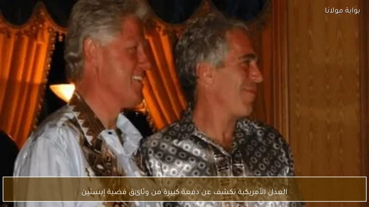 العدل الأمريكية تكشف عن دفعة كبيرة من وثائق قضية إبستين