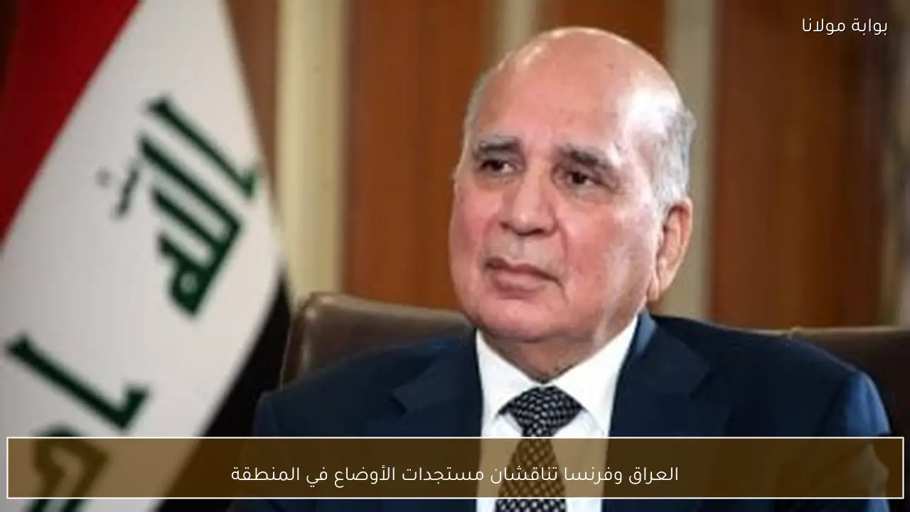 العراق وفرنسا تناقشان مستجدات الأوضاع في المنطقة