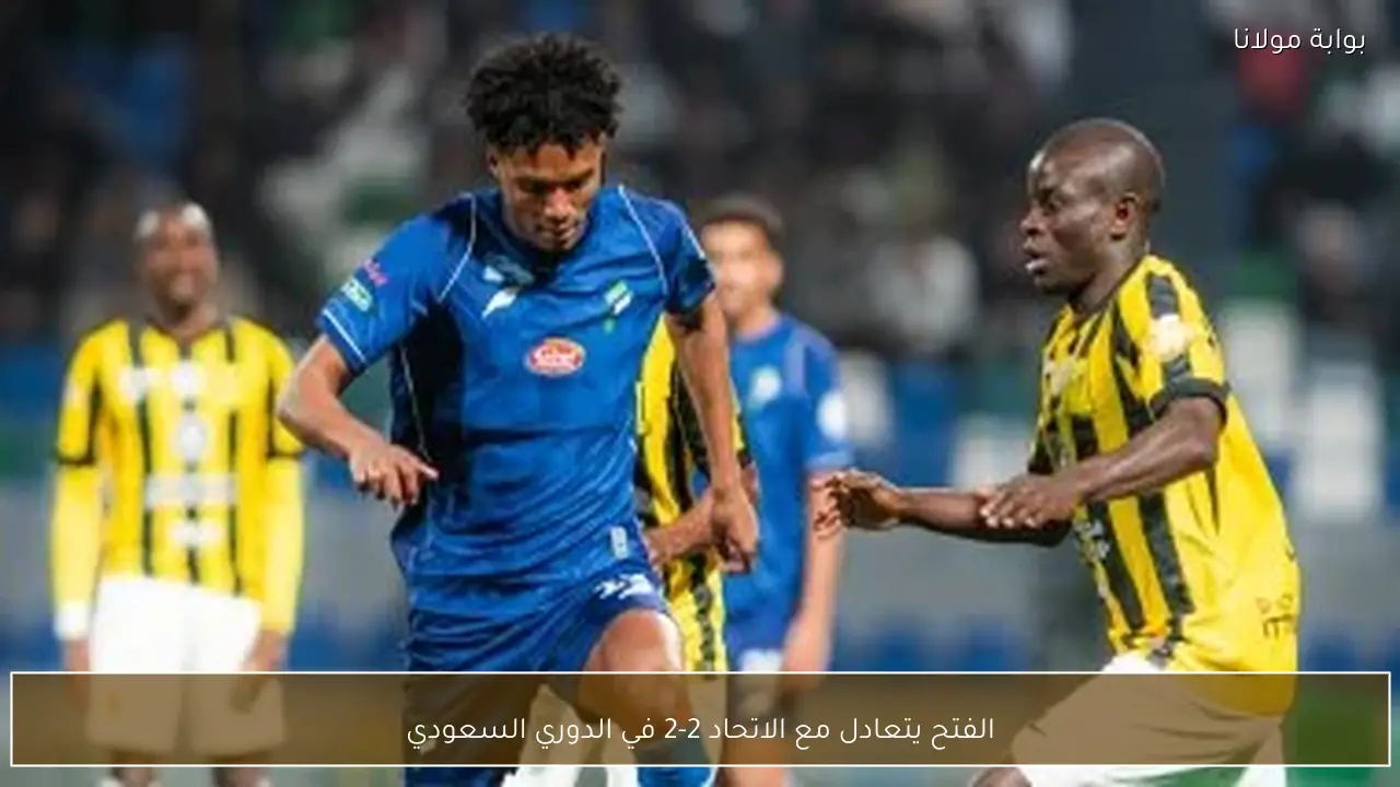 الفتح يتعادل مع الاتحاد 2-2 في الدوري السعودي
