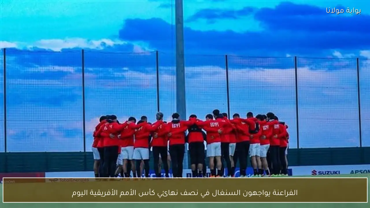 الفراعنة يواجهون السنغال في نصف نهائي كأس الأمم الأفريقية اليوم