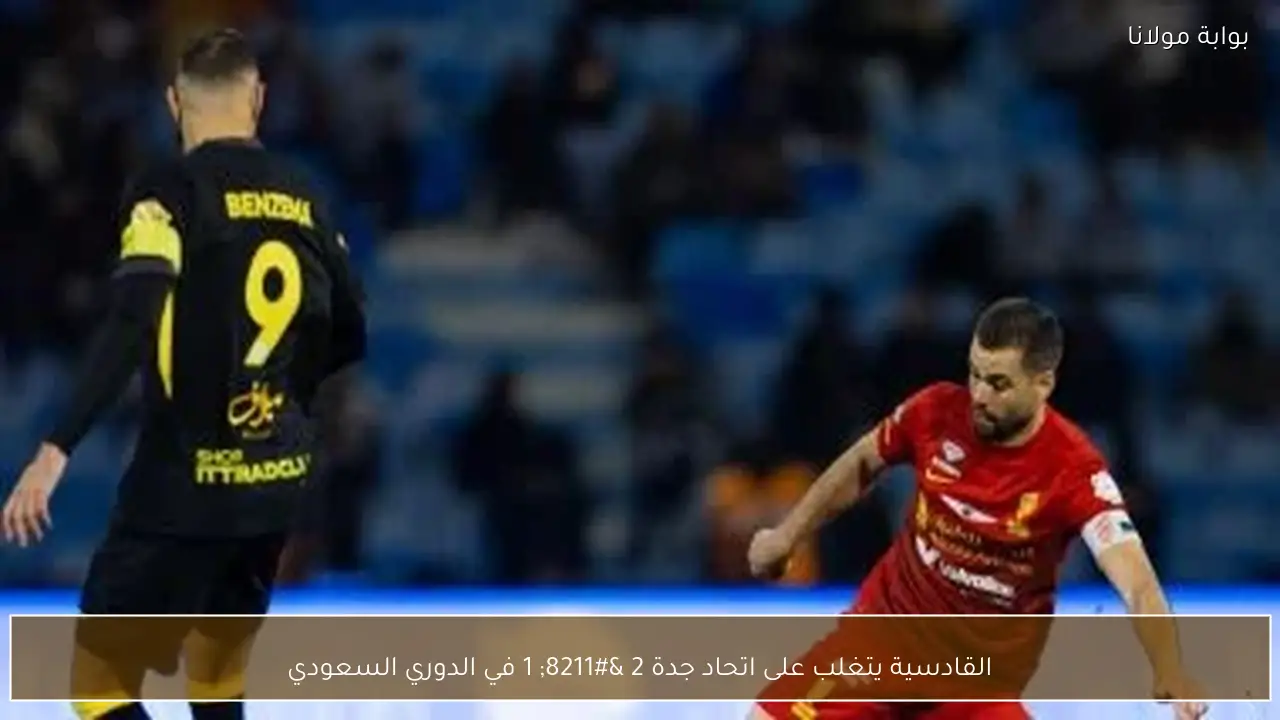القادسية يتغلب على اتحاد جدة 2 – 1 في الدوري السعودي
