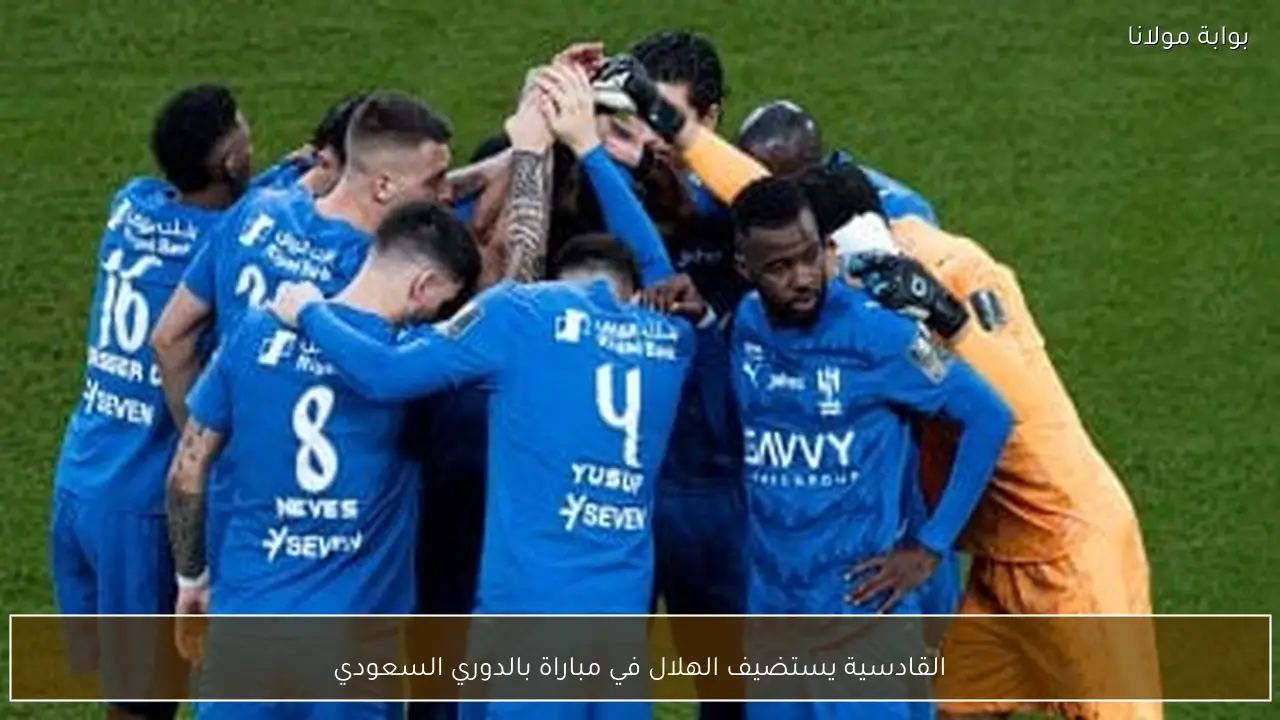 القادسية يستضيف الهلال في مباراة بالدوري السعودي