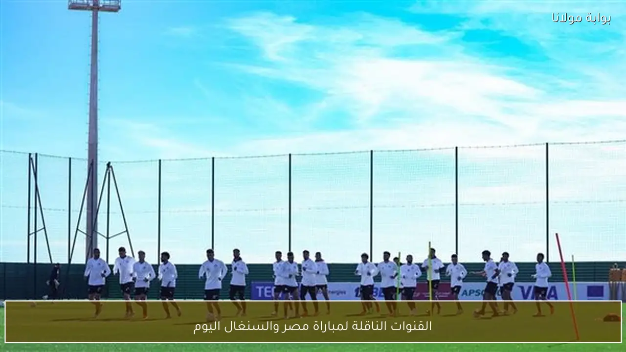 القنوات الناقلة لمباراة مصر والسنغال اليوم