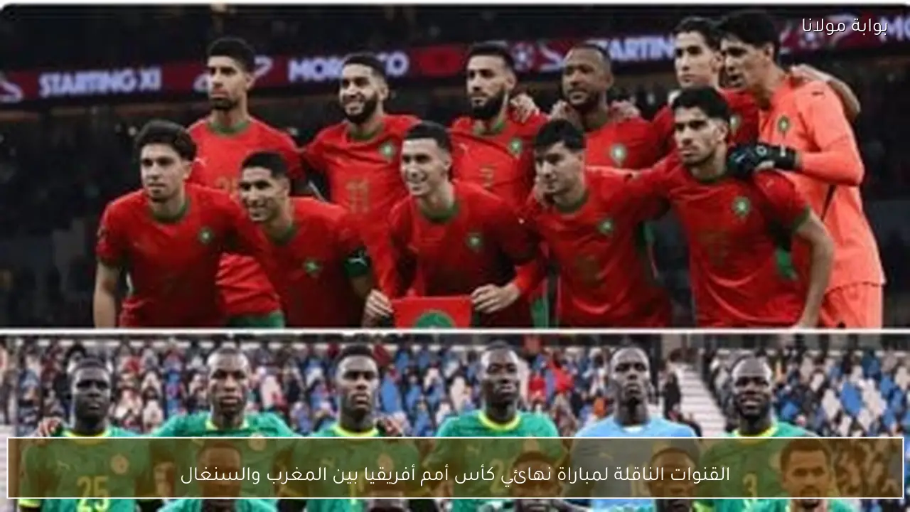 القنوات الناقلة لمباراة نهائي كأس أمم أفريقيا بين المغرب والسنغال