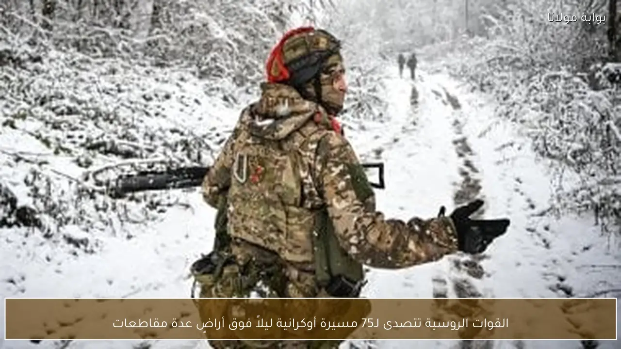 القوات الروسية تتصدى لـ75 مسيرة أوكرانية ليلاً فوق أراضٍ عدة مقاطعات