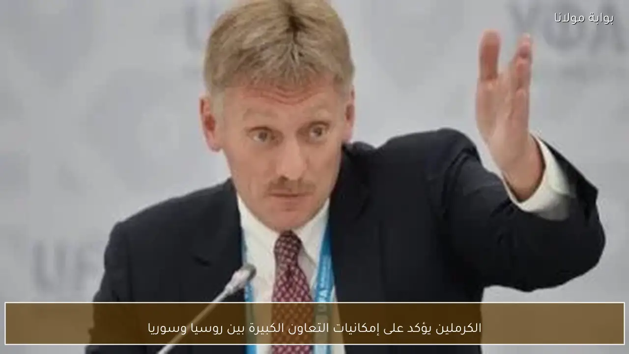 الكرملين يؤكد على إمكانيات التعاون الكبيرة بين روسيا وسوريا