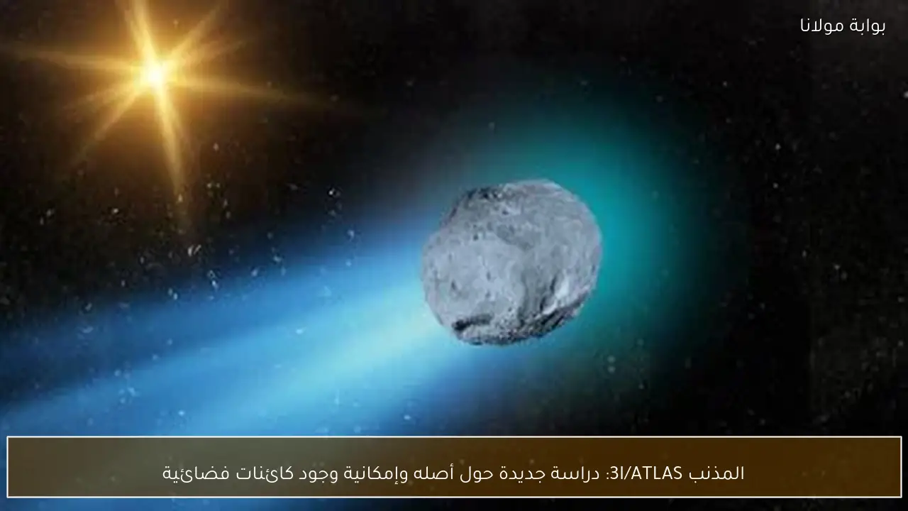 المذنب 3I/ATLAS: دراسة جديدة حول أصله وإمكانية وجود كائنات فضائية