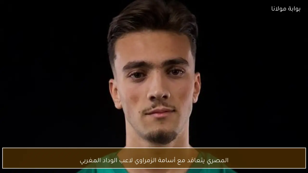 المصري يتعاقد مع أسامة الزمراوي لاعب الوداد المغربي