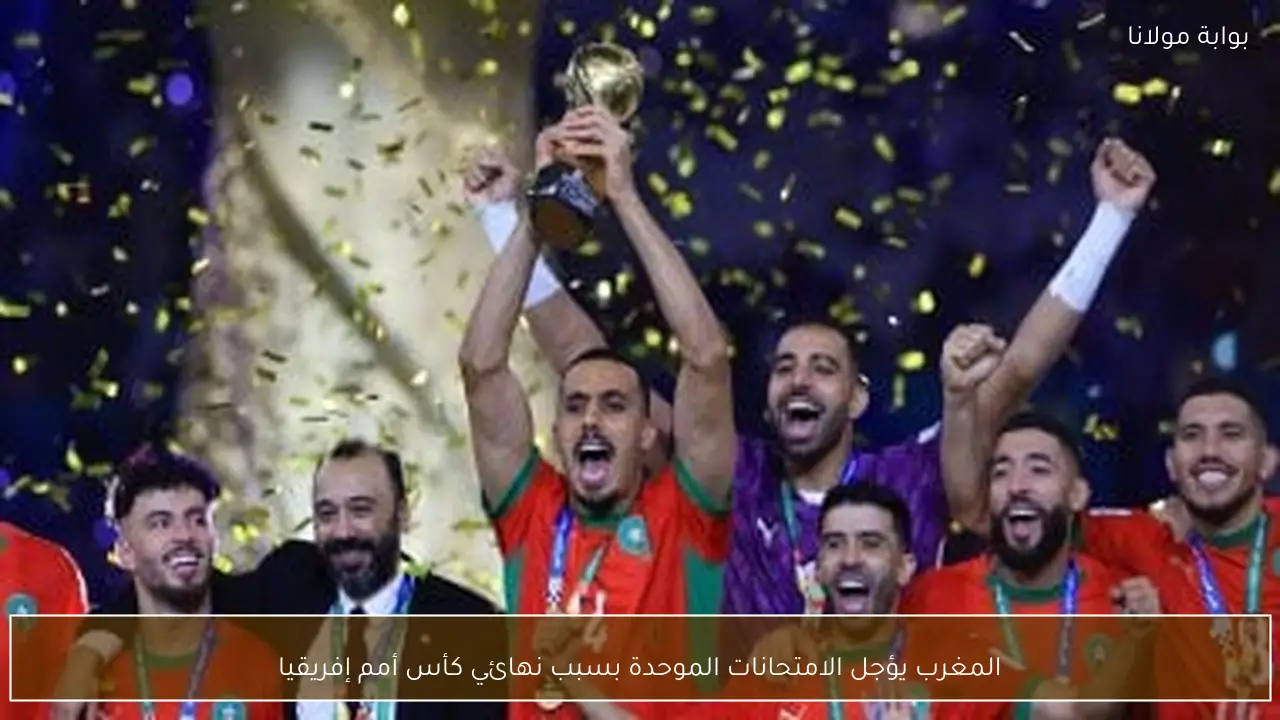 المغرب يؤجل الامتحانات الموحدة بسبب نهائي كأس أمم إفريقيا