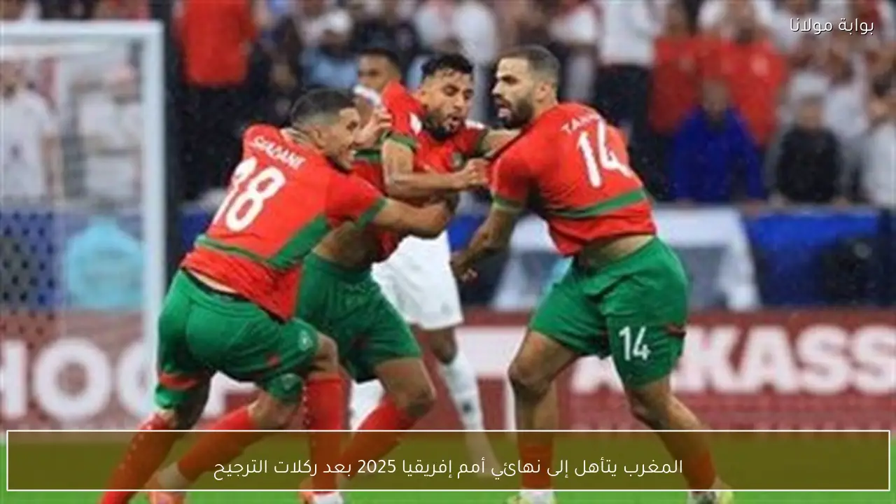 المغرب يتأهل إلى نهائي أمم إفريقيا 2025 بعد ركلات الترجيح