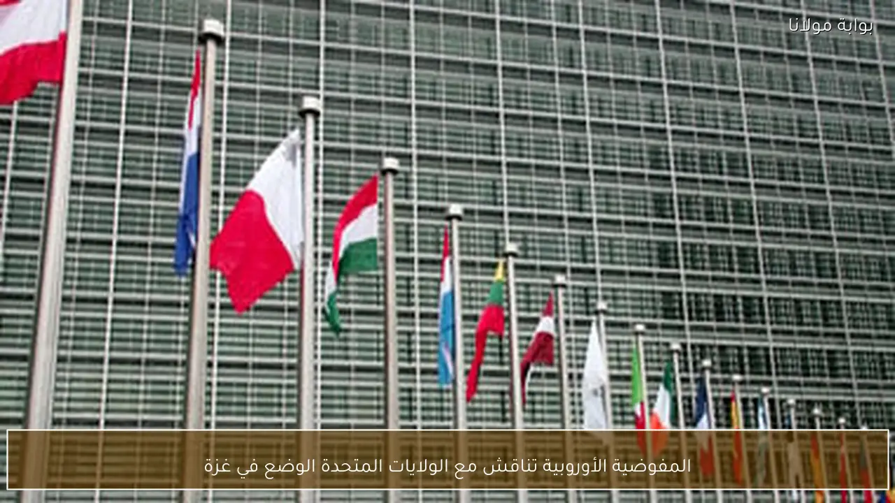 المفوضية الأوروبية تناقش مع الولايات المتحدة الوضع في غزة