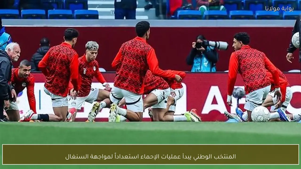 المنتخب الوطني يبدأ عمليات الإحماء استعداداً لمواجهة السنغال