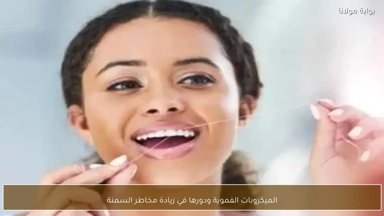 الميكروبات الفموية ودورها في زيادة مخاطر السمنة