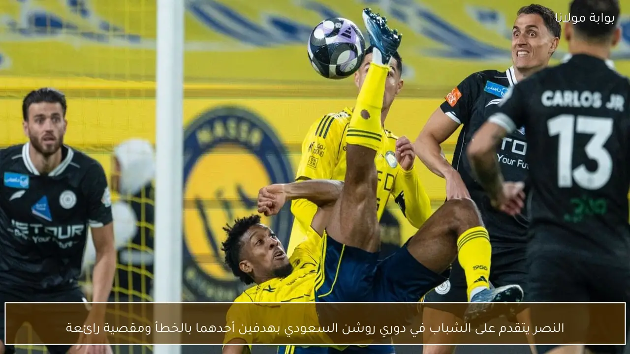 النصر يتقدم على الشباب في دوري روشن السعودي بهدفين أحدهما بالخطأ ومقصية رائعة