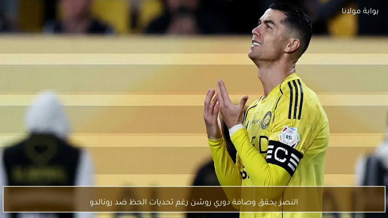 النصر يحقق وصافة دوري روشن رغم تحديات الحظ ضد رونالدو