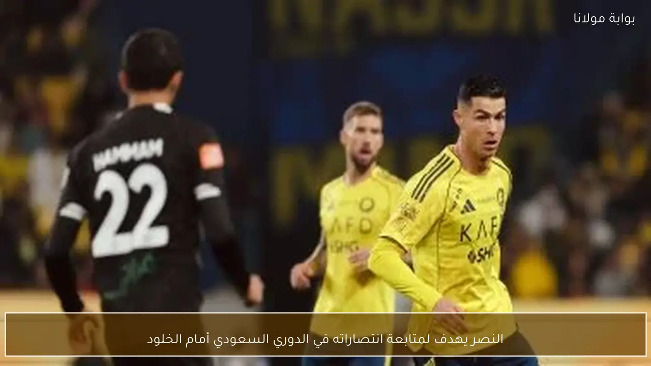 النصر يهدف لمتابعة انتصاراته في الدوري السعودي أمام الخلود