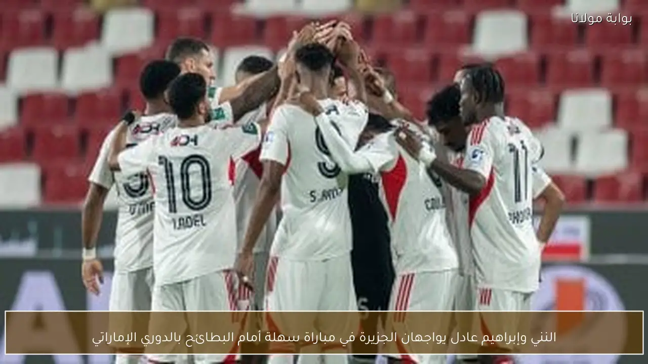 النني وإبراهيم عادل يواجهان الجزيرة في مباراة سهلة أمام البطائح بالدوري الإماراتي