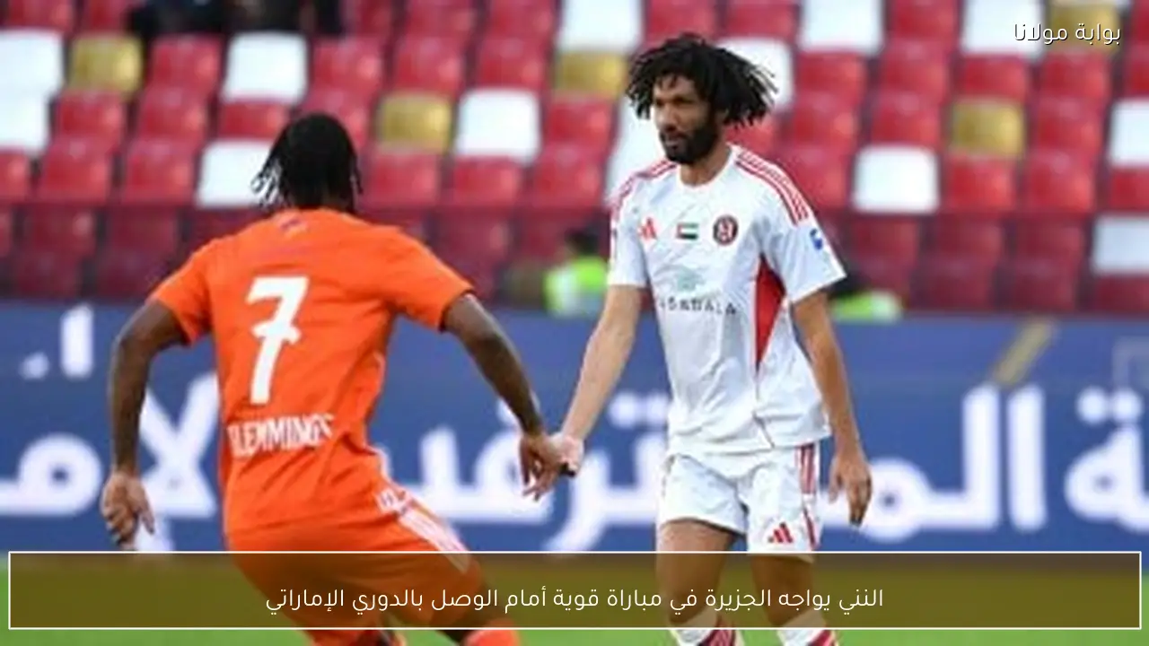النني يواجه الجزيرة في مباراة قوية أمام الوصل بالدوري الإماراتي
