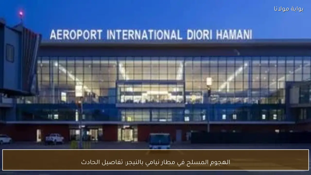 الهجوم المسلح في مطار نيامي بالنيجر: تفاصيل الحادث