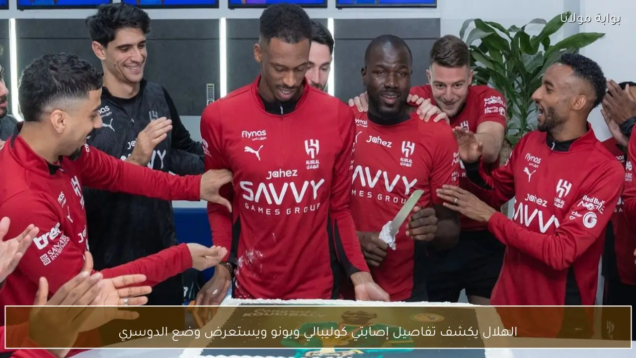 الهلال يكشف تفاصيل إصابتي كوليبالي وبونو ويستعرض وضع الدوسري
