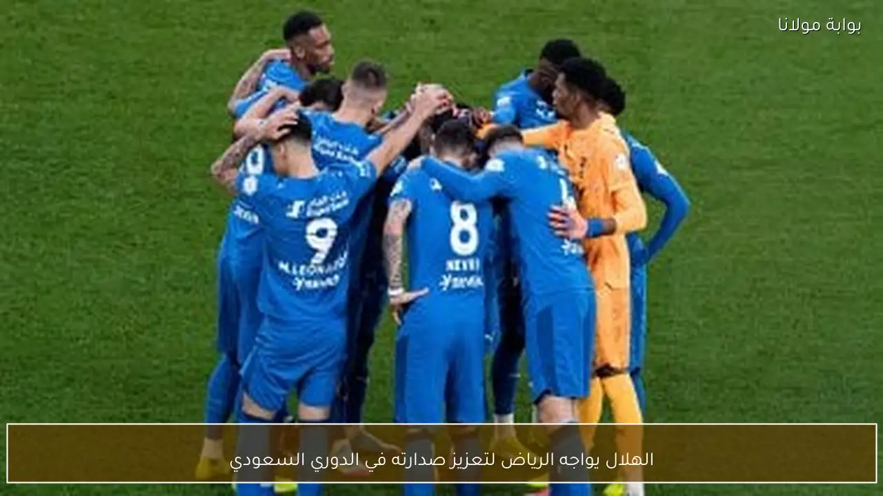 الهلال يواجه الرياض لتعزيز صدارته في الدوري السعودي
