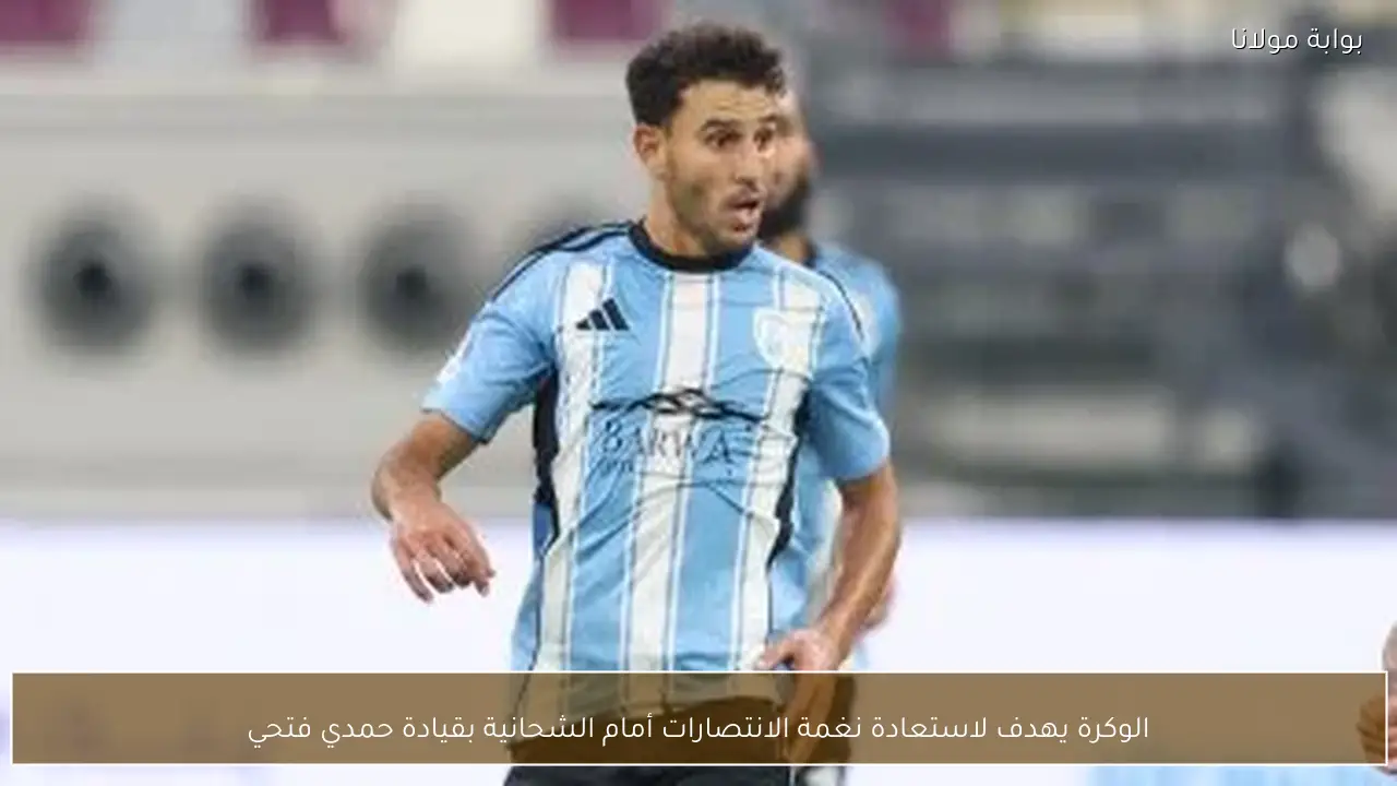 الوكرة يهدف لاستعادة نغمة الانتصارات أمام الشحانية بقيادة حمدي فتحي