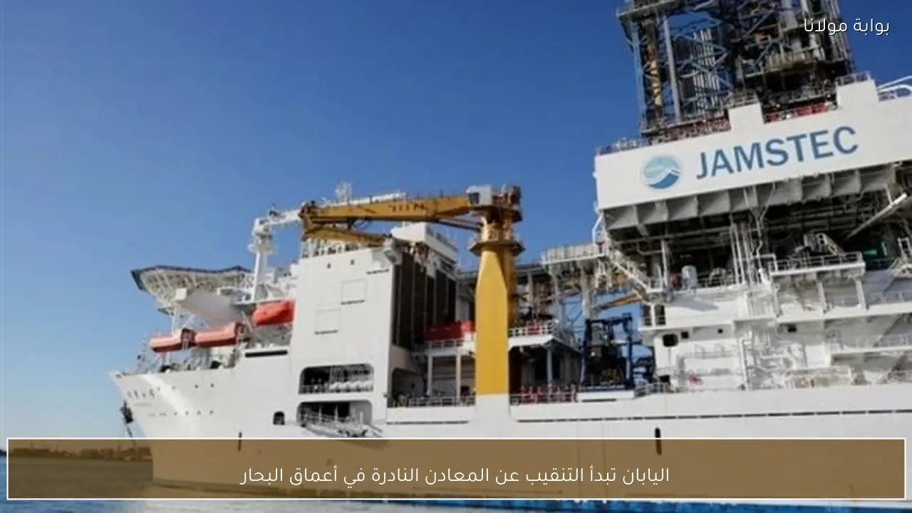 اليابان تبدأ التنقيب عن المعادن النادرة في أعماق البحار