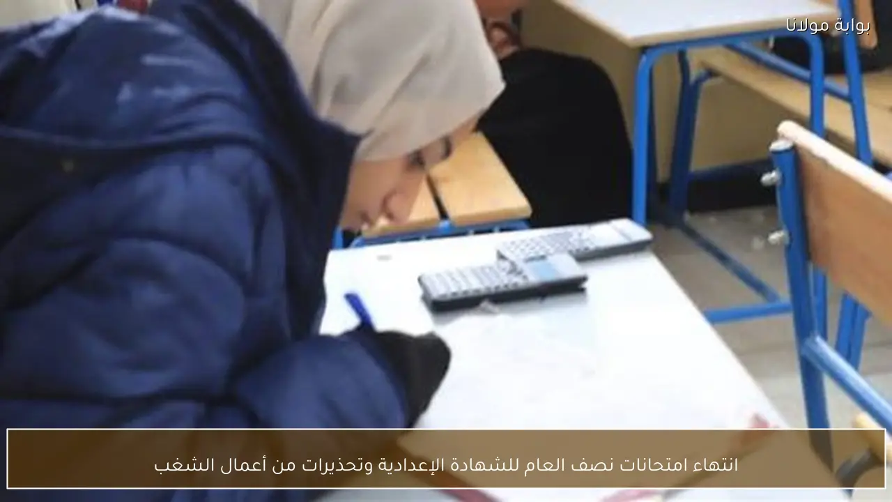 انتهاء امتحانات نصف العام للشهادة الإعدادية وتحذيرات من أعمال الشغب
