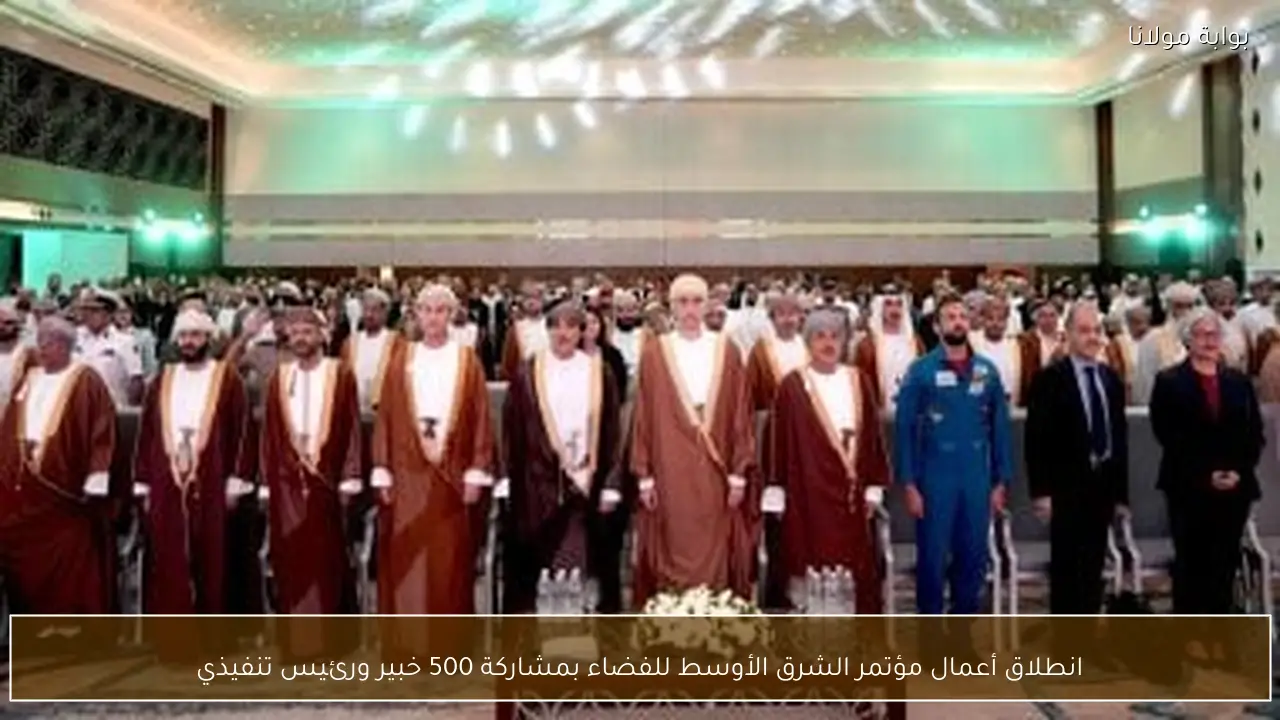 انطلاق أعمال مؤتمر الشرق الأوسط للفضاء بمشاركة 500 خبير ورئيس تنفيذي