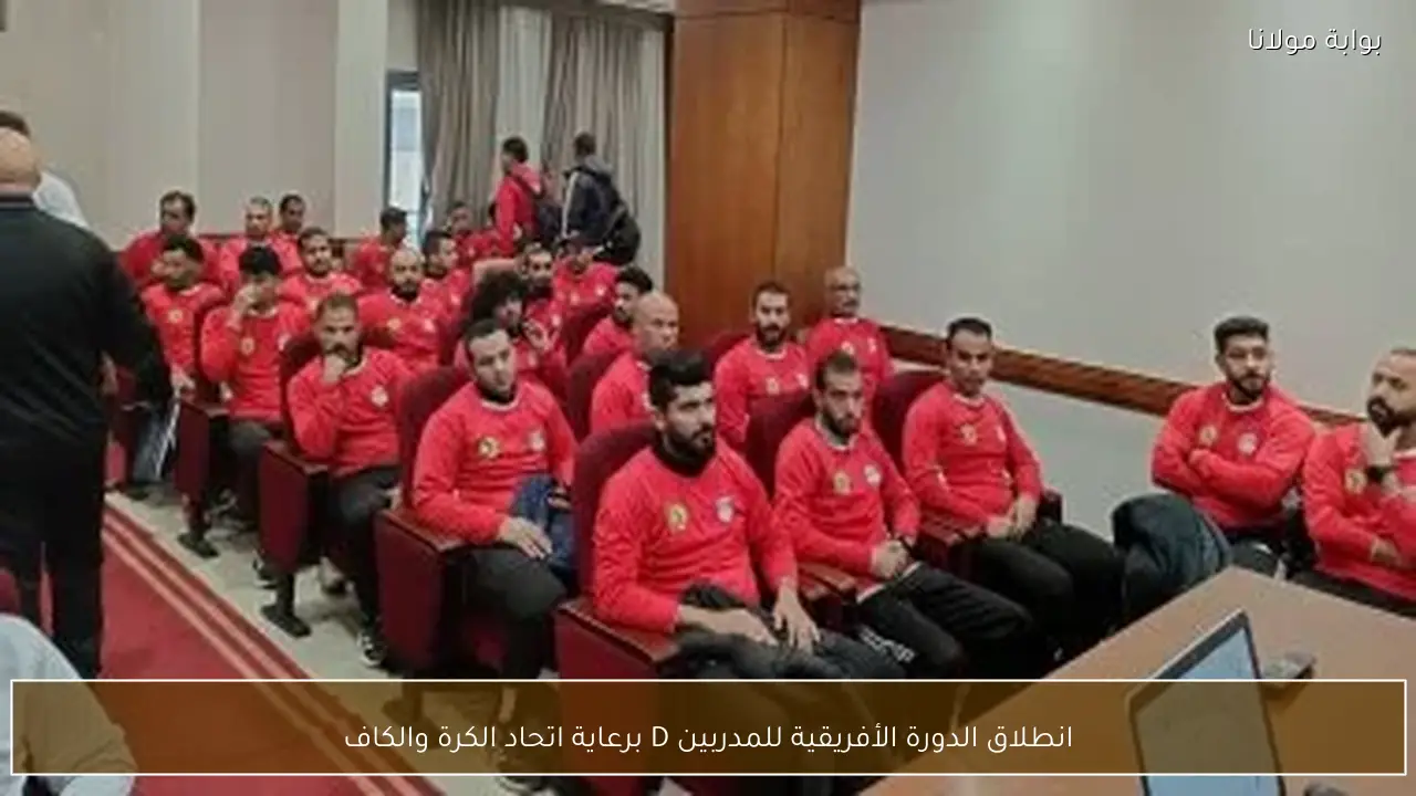 انطلاق الدورة الأفريقية للمدربين D برعاية اتحاد الكرة والكاف