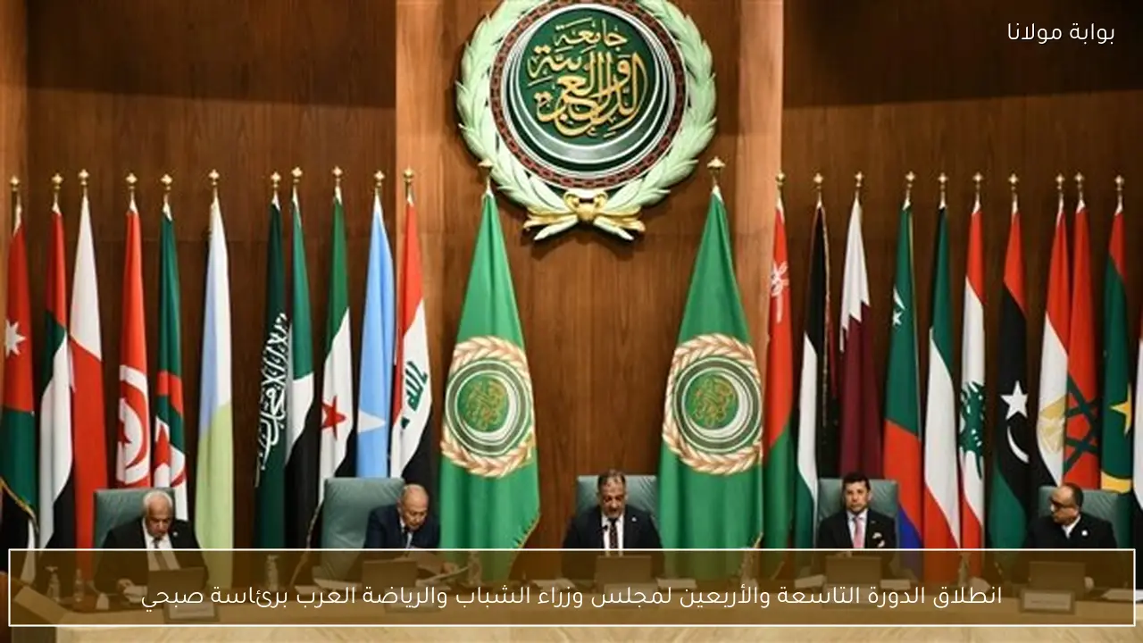 انطلاق الدورة التاسعة والأربعين لمجلس وزراء الشباب والرياضة العرب برئاسة صبحي