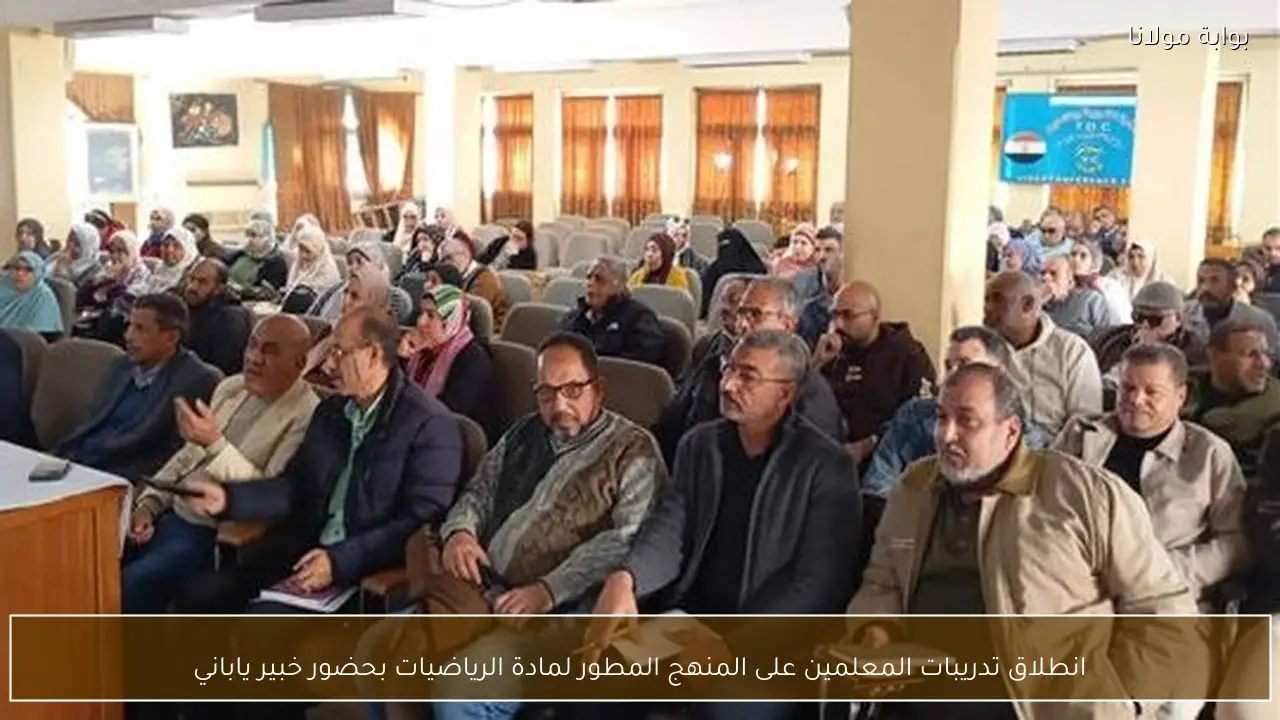 انطلاق تدريبات المعلمين على المنهج المطور لمادة الرياضيات بحضور خبير ياباني