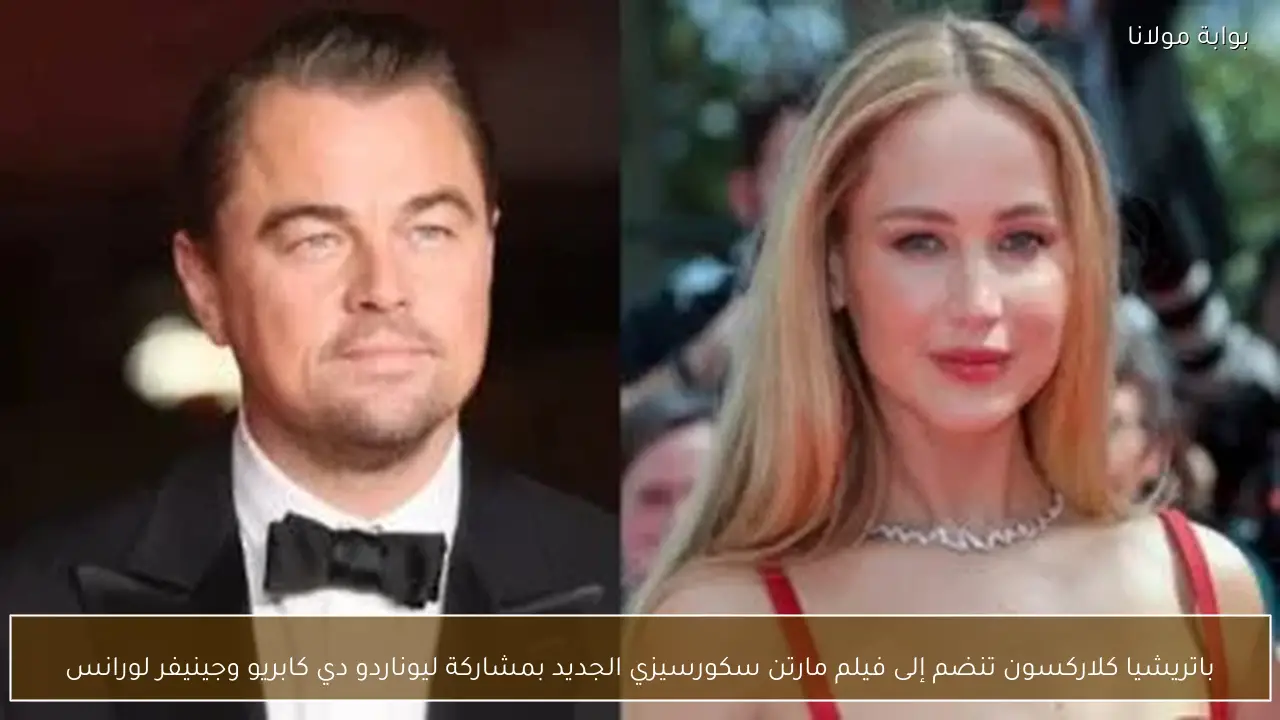 باتريشيا كلاركسون تنضم إلى فيلم مارتن سكورسيزي الجديد بمشاركة ليوناردو دي كابريو وجينيفر لورانس