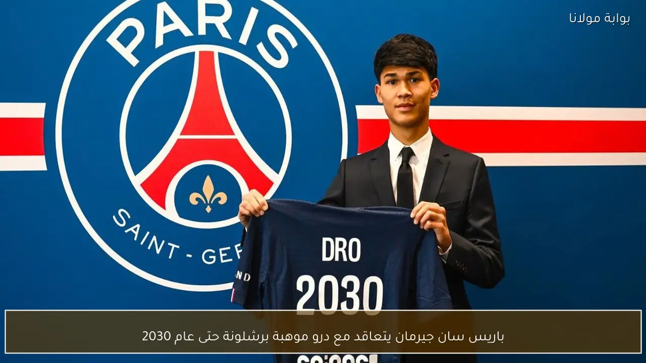 باريس سان جيرمان يتعاقد مع درو موهبة برشلونة حتى عام 2030