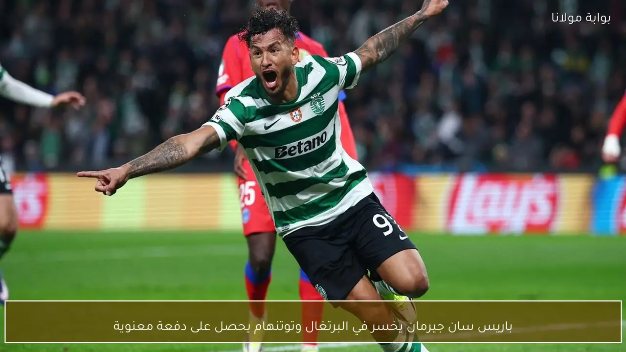 باريس سان جيرمان يخسر في البرتغال وتوتنهام يحصل على دفعة معنوية