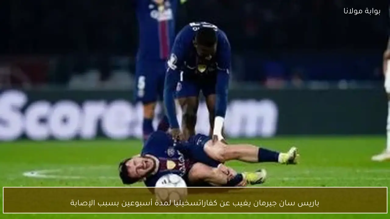 باريس سان جيرمان يغيب عن كفاراتسخيليا لمدة أسبوعين بسبب الإصابة