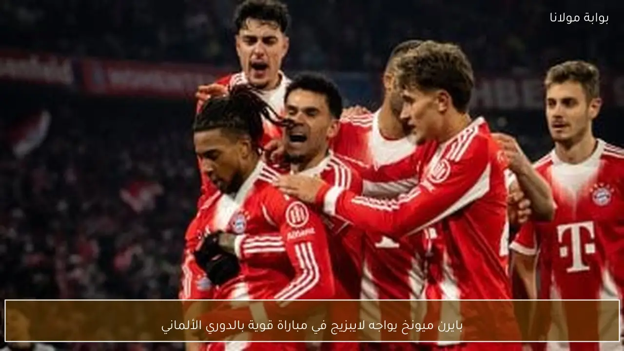 بايرن ميونخ يواجه لايبزيج في مباراة قوية بالدوري الألماني