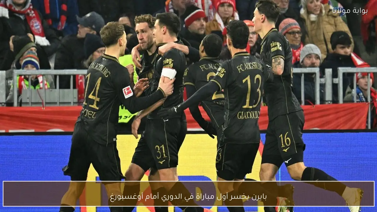 بايرن يخسر أول مباراة في الدوري أمام أوغسبورغ