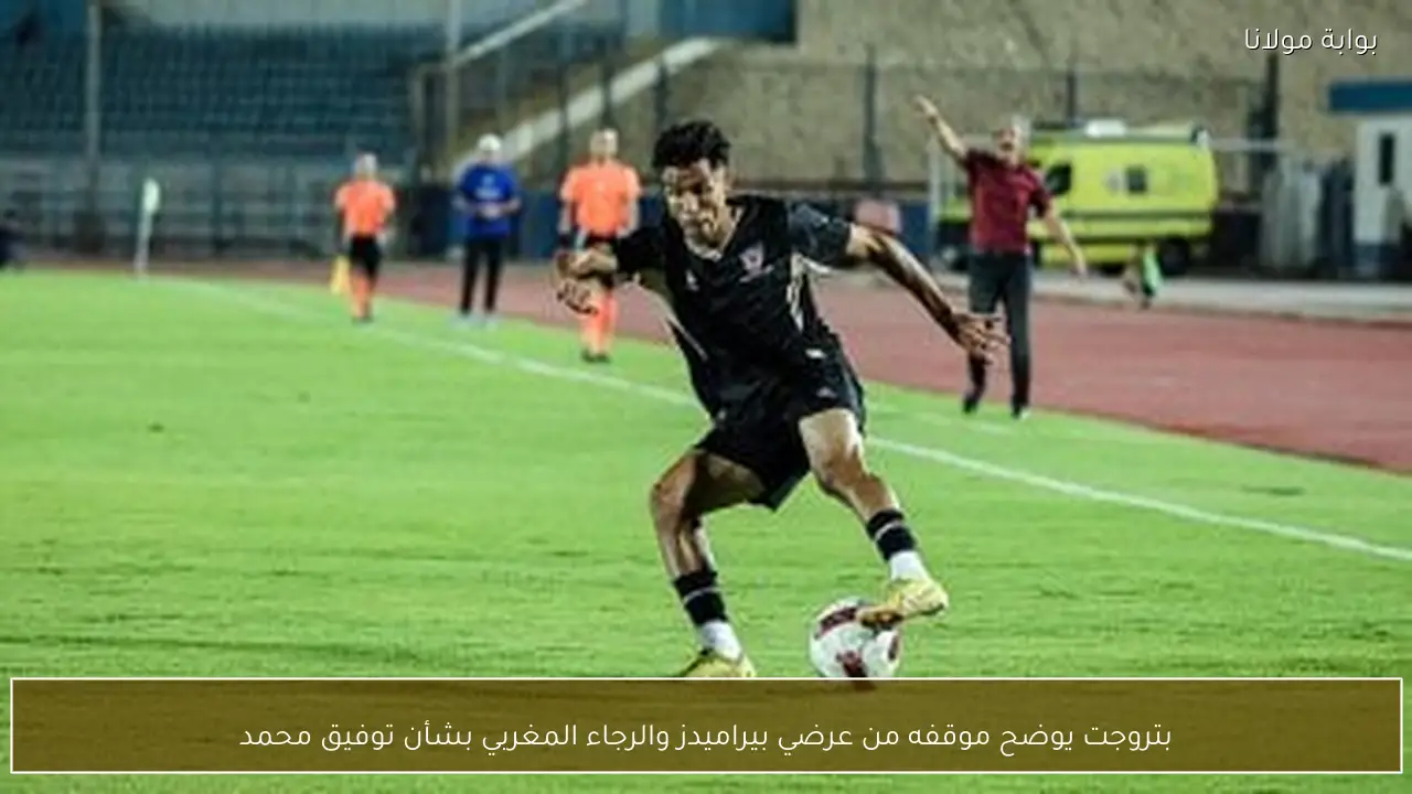 بتروجت يوضح موقفه من عرضي بيراميدز والرجاء المغربي بشأن توفيق محمد