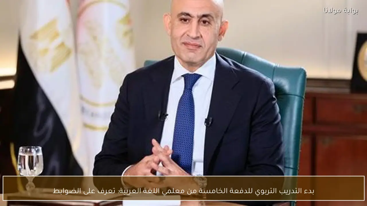 بدء التدريب التربوي للدفعة الخامسة من معلمي اللغة العربية: تعرف على الضوابط