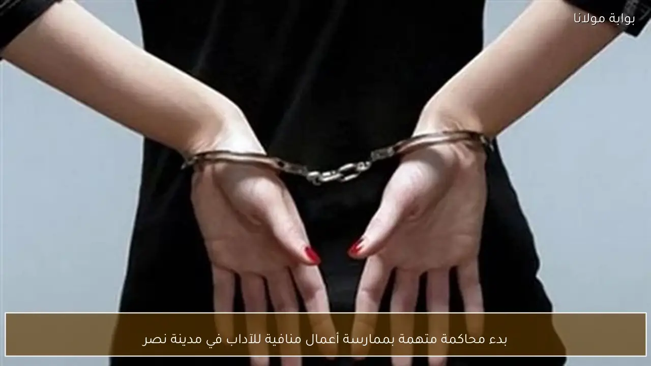 بدء محاكمة متهمة بممارسة أعمال منافية للآداب في مدينة نصر