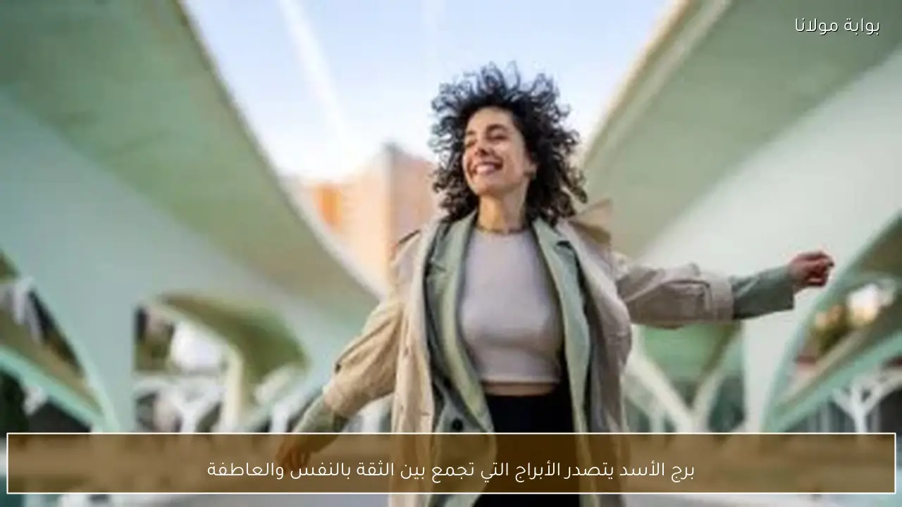 برج الأسد يتصدر الأبراج التي تجمع بين الثقة بالنفس والعاطفة