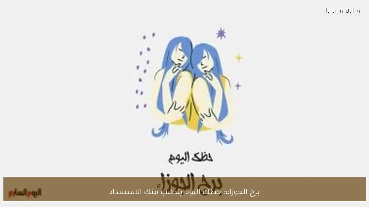 برج الجوزاء: حظك اليوم يتطلب منك الاستعداد