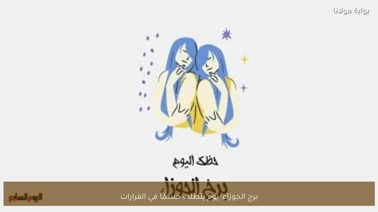 برج الجوزاء: يوم يتطلب حسمًا في القرارات