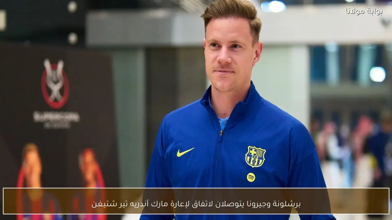 برشلونة وجيرونا يتوصلان لاتفاق لإعارة مارك أندريه تير شتيغن