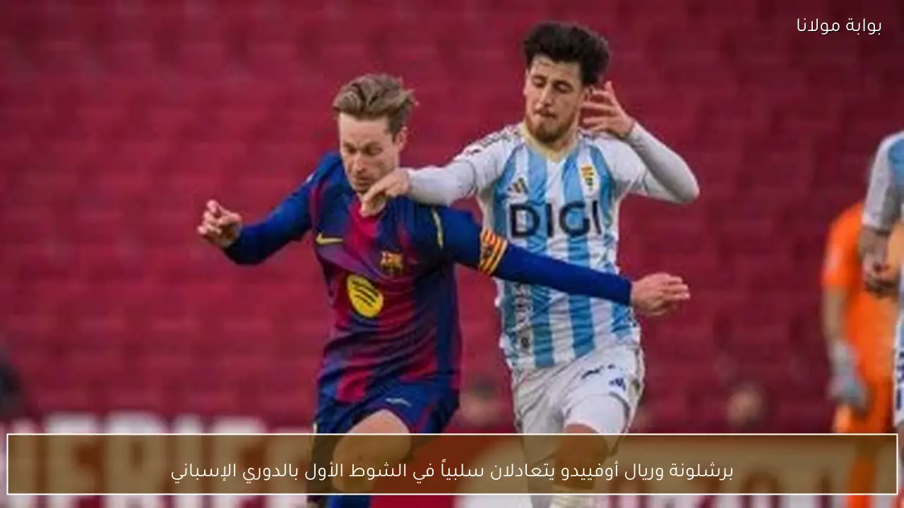 برشلونة وريال أوفييدو يتعادلان سلبياً في الشوط الأول بالدوري الإسباني