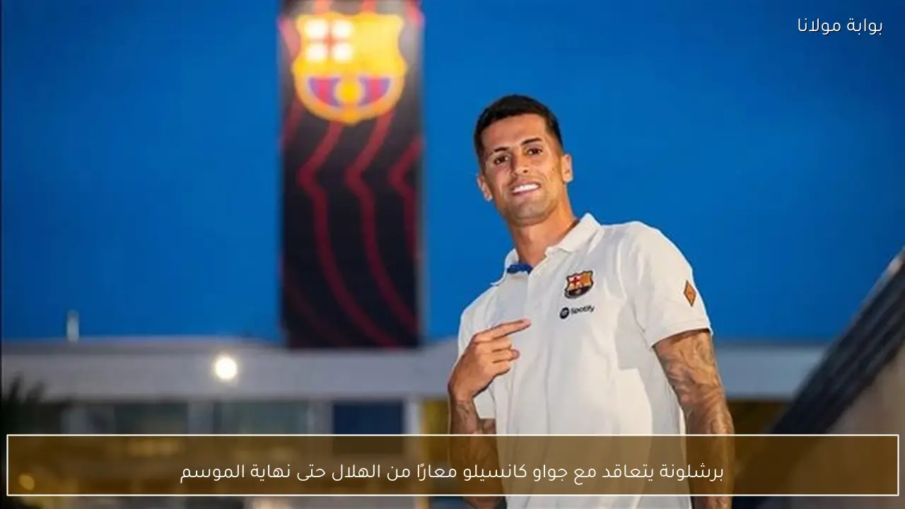 برشلونة يتعاقد مع جواو كانسيلو معارًا من الهلال حتى نهاية الموسم