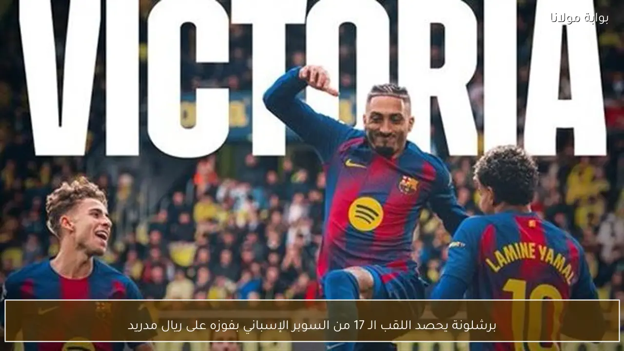 برشلونة يحصد اللقب الـ 17 من السوبر الإسباني بفوزه على ريال مدريد