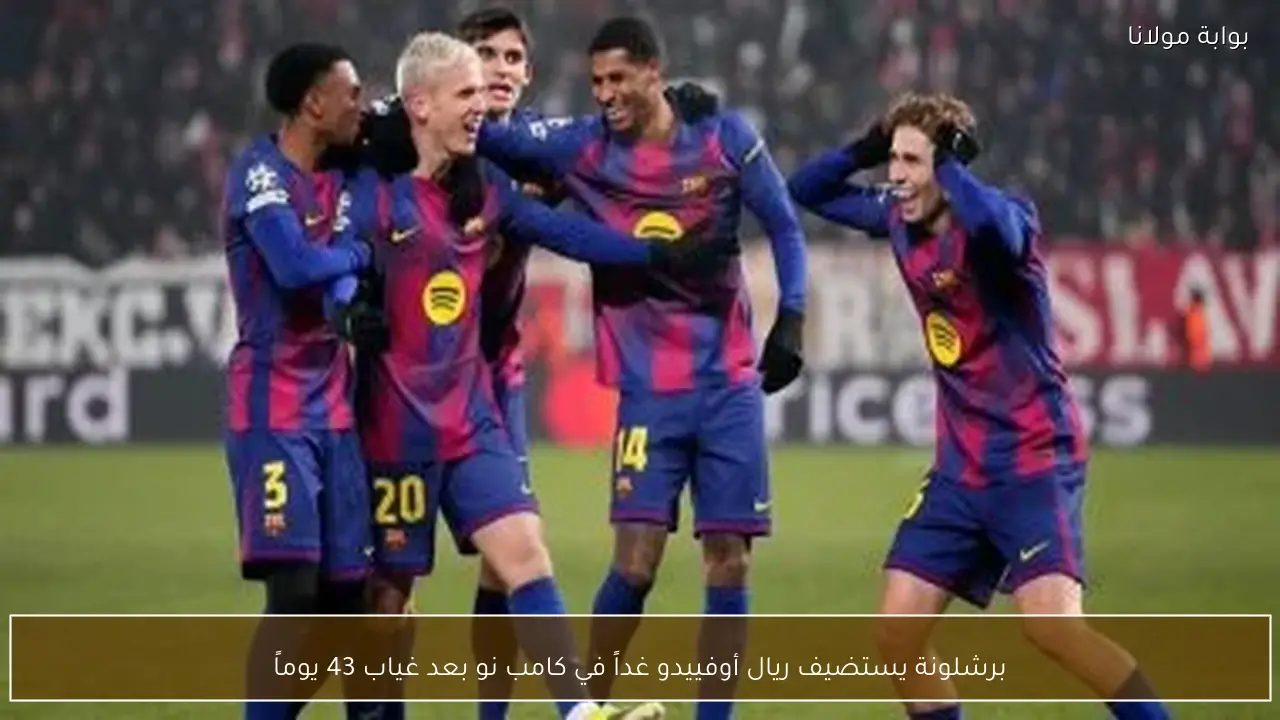 برشلونة يستضيف ريال أوفييدو غداً في كامب نو بعد غياب 43 يوماً