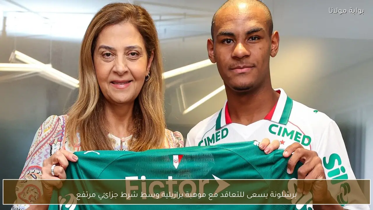 برشلونة يسعى للتعاقد مع موهبة برازيلية وسط شرط جزائي مرتفع